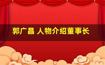 郭广昌 人物介绍董事长